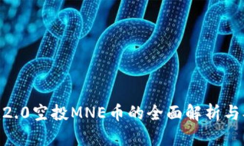 Tokenim2.0空投MNE币的全面解析与参与指南