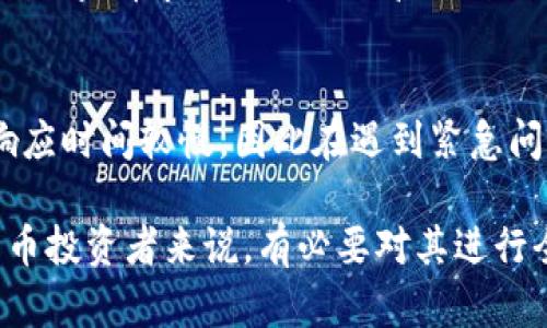 butiaoTokenim靠谱吗？价格分析与市场前景/butiao
Tokenim, 投资, 加密货币, 价格分析/guanjianci

随着区块链技术的不断发展和加密货币市场的日益繁荣，越来越多的用户开始关注各种加密货币项目。其中，Tokenim作为一款新兴的数字资产平台，其安全性和价格水平备受热议。本文将深入分析Tokenim的靠谱性及其市场价格，同时还将探讨与之相关的一些重要问题，帮助投资者更好地了解Tokenim及其潜在风险与机遇。

Tokenim的基本介绍
Tokenim是一个基于区块链技术的数字资产交易平台，其目标是为用户提供安全、高效的交易体验。该平台支持多种加密货币的交易，涵盖了比特币、以太坊等主流币种，以及一些较小的山寨币。除了基本的交易功能，Tokenim还提供了钱包服务和市场数据分析等附加功能，以吸引更多用户和投资者。

Tokenim的安全性分析
安全性是投资者选择交易平台时最为重要的考量因素之一。Tokenim为了保障用户的资产安全，采取了多重安全措施，包括SSL加密、两步验证和冷钱包储存等。SSL加密能有效防止数据在传输过程中被窃取，两步验证则为用户的账户提供了额外的保护层。冷钱包储存确保了大部分资金不在线上，可以有效抵御黑客攻击。

然而，尽管Tokenim采取了这些安全措施，用户仍需保持警惕。加密货币市场相对不成熟，时常发生安全事件，用户在投资时需审慎评估。用户应定期更新密码、开启账户保护措施，以防止潜在的安全漏洞。

Tokenim的价格走势分析
Tokenim的价格受多种因素影响，包括市场供需、技术进步、政策法规等。目前，Tokenim在市场上的价格呈现波动性，这与整体加密货币市场走势密切相关。市场需求的增加可能推动价格上升，而政策的不确定性或市场情绪的负面变化则可能导致价格下跌。

投资者在分析Tokenim价格时，可关注以下几个方面：首先是市场情绪，包括投资者对加密货币的关注度和投资热情；其次是技术创新，Tokenim若能在其平台上实现新的优势功能，可能会吸引更多用户并提升价格；最后是行业法规动向，尤其是在全球范围内各国对加密货币的态度可能直接影响市场价格。

用户评价与反馈
用户的反馈是评估一个平台是否靠谱的重要参考依据。Tokenim的用户评价褒贬不一，部分用户赞扬其交易速度和资金安全性，但也有用户反映在使用过程中存在技术问题。如部分用户在提款时遭遇延迟，这可能影响到用户整体的使用体验。此外，有用户反馈Tokenim的客服响应速度较慢，这对于急需帮助的用户来说，可能会造成不便。

因此，用户在选择Tokenim进行投资时，应充分了解其他用户的使用经验，形成全面的认知。此外，选择使用Tokenim的用户也可以积极反馈其问题与建议，从而促使平台的改善与提升。

Tokenim的市场前景
随着全球加密货币的普及和应用场景的不断扩展，Tokenim作为一个新兴的平台，仍有很大的发展潜力。很多行业分析师认为，Tokenim如果能够在安全性、用户体验和市场拓展等方面持续发力，将会成为加密货币市场的佼佼者。

此外，Tokenim也在不断探索新的商业模式与应用场景，例如与其他区块链项目的合作、跨链交易等。这些策略的执行不仅能够提升用户的黏性，也可能为Tokenim带来新的收益来源。因此，从长期投资的角度来看，Tokenim的市场前景依然值得关注。

可能相关的问题

1. Tokenim如何保证交易的安全性？
Tokenim为了保证用户交易的安全性，设置了多重安全机制。如前所述，Tokenim采用SSL加密技术保护用户数据传输，能够防止信息被窃取。同时，平台还要求用户启用两步验证，这一步骤能够通过发送动态验证码来确认用户身份，大幅度提高了用户账户的安全性。

此外，Tokenim将大部分用户的资金存储在冷钱包中，这种方式避免了大多数的在线黑客攻击。虽然不能排除所有风险，但Tokenim尽量降低了安全隐患。用户在选择交易平台时，尤其关注安全性是明智且必要的。

2. Tokenim的费用结构是什么样的？
Tokenim的费用结构通常包括交易手续费、提现手续费等。交易手续费是指在用户进行数字资产交易时所需支付的费用，通常按照交易金额的一定比例收取。此外，平台也可能对某些提现操作收取固定费用或按照提现金额的比例收取费。这些费用因市场状况、交易对的不同而有所变化，用户在使用平台前最好提前了解具体的费用标准。

3. 如何在Tokenim上进行交易？
在Tokenim上进行交易相对简单。首先，用户需要注册一个账户并完成身份验证。验证通过后，用户可以进行资产的充值。充值完成后，用户就可以选择自己感兴趣的交易对，输入买入或卖出的数量以及价格，最后确认交易即可。在此过程中，用户需注意市场波动，合理设置交易策略以降低损失。

4. Tokenim是否提供移动端应用？
Tokenim为用户提供了便利的移动端交易解决方案，大部分用户反映下载和使用移动端App的过程简便。在移动应用中，用户可以进行数字资产的实时交易、查看市场动态以及管理自己的资产。相比于PC端，移动端具有便携性和灵活性，用户可以随时随地掌握自己的投资情况。

5. Tokenim的用户支持服务如何？
Tokenim设立了多种用户支持渠道，包括在线客服、常见问题解答和社区论坛等。用户可以通过这些渠道提交问题与建议。然而，目前一些用户反映客服响应时间较慢，因此在遇到紧急问题时，用户可能会感到不满。未来，Tokenim需要改善这一服务，以提升用户体验。

总之，Tokenim作为一个新兴的数字资产交易平台，具备一定的市场潜力和发展空间。尽管在操作性和用户反馈上仍有一些可以改进的地方，但对加密货币投资者来说，有必要对其进行全面的考量与评估，以便作出明智的投资决策。