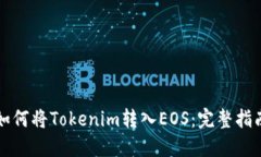 如何将Tokenim转入EOS：完整指南