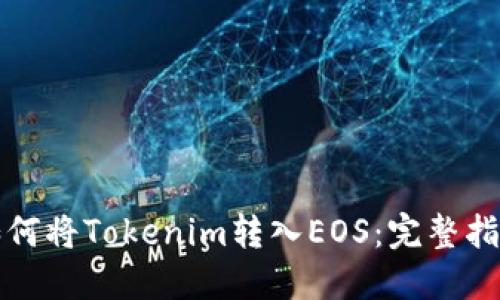 如何将Tokenim转入EOS：完整指南