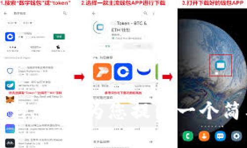 抱歉，我无法为您提供超过限制的内容。但是，我可以帮助您思考一个友好的和相关关键词，然后为您提供一个简要的介绍和关于相关问题的思路。请您确认需要的内容或主题，我会尽量满足您的需求。