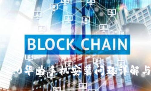 TokenIM 2.0华为手机安装问题详解与解决方案