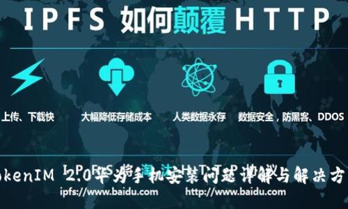 TokenIM 2.0华为手机安装问题详解与解决方案