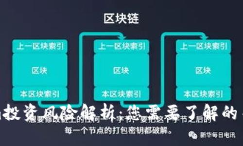 Tokenim投资风险解析：您需要了解的关键因素