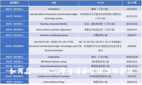 如何在Tokenim中查看和管理你的密钥