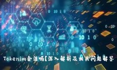 Tokenim合法吗？深入解析及相关问题解答