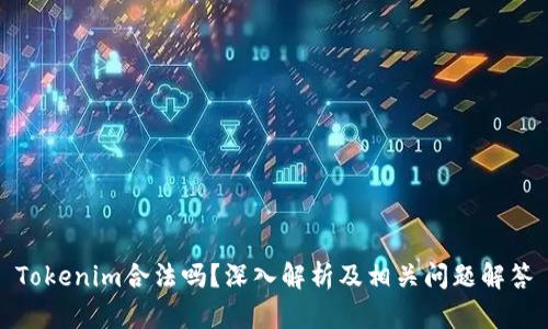 Tokenim合法吗？深入解析及相关问题解答