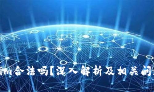 Tokenim合法吗？深入解析及相关问题解答