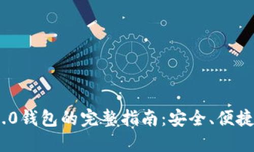 购买Tokenim 2.0钱包的完整指南：安全、便捷的加密货币管理