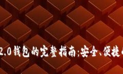 购买Tokenim 2.0钱包的完整指南：安全、便捷的加密