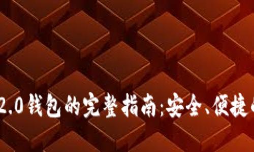 购买Tokenim 2.0钱包的完整指南：安全、便捷的加密货币管理