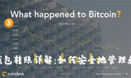 Tokenim离线钱包转账详解：如何安全地管理和交易数字资产
