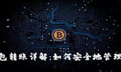 Tokenim离线钱包转账详解：如何安全地管理和交易