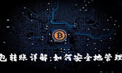 Tokenim离线钱包转账详解：如何安全地管理和交易数字资产