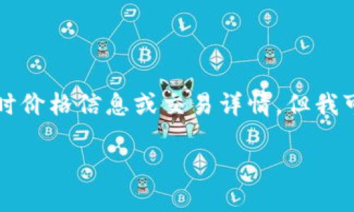 由于这是一项涉及具体市场的内容，我无法提供实时价格信息或交易详情。但我可以帮助你撰写一篇关于Tokenim 2.0钱包的文章。

Tokenim 2.0钱包详细解读及市场价格影响因素