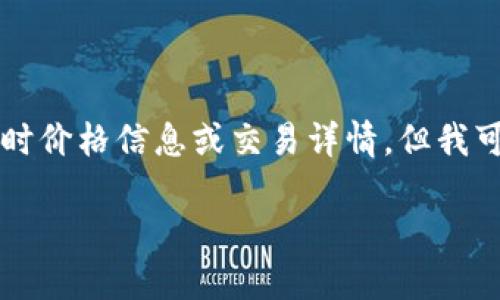 由于这是一项涉及具体市场的内容，我无法提供实时价格信息或交易详情。但我可以帮助你撰写一篇关于Tokenim 2.0钱包的文章。

Tokenim 2.0钱包详细解读及市场价格影响因素