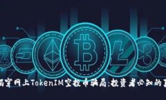 : 揭穿网上TokenIM空投币骗局：投资者必知的真相