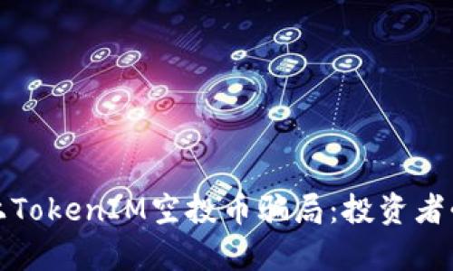 : 揭穿网上TokenIM空投币骗局：投资者必知的真相