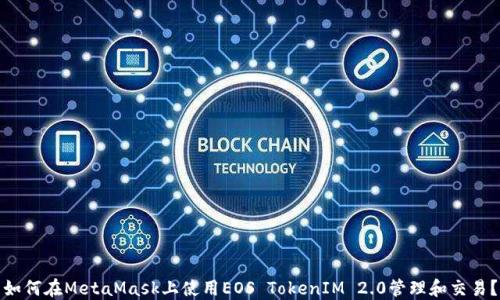 
如何在MetaMask上使用EOS TokenIM 2.0管理和交易？