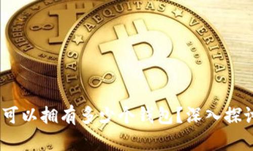 ziaoti一个Token可以拥有多少个钱包？深入探讨数字资产的管理