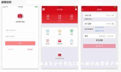 ziaoti一个Token可以拥有多少个钱包？深入探讨数字