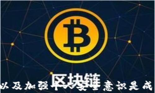 
jiaoti如何在TokenIM中找到比特币投资机会/jiaoti

关键词
TokenIM, 比特币投资, 数字资产, 加密货币交易/guanjianci

引言
在当前数字货币的世界里，比特币作为最早的加密货币之一，始终占据着市场的主导地位。然而，由于市场的复杂性，许多投资者在寻找比特币或其他数字资产时可能会感到困惑。TokenIM作为一个新兴的加密货币交易平台，为用户提供了一个便捷的方式来投资和交易加密货币。在这篇文章中，我们将深入探讨如何在TokenIM中找到比特币投资机会，并提供一些实用的技巧和建议。

TokenIM的简介
TokenIM是一个区块链技术支持的加密货币交易平台，旨在为用户提供一个安全、稳定且高效的交易环境。该平台不仅支持比特币，还支持多种其他加密货币，用户可以轻松进行资产管理和交易。TokenIM的用户界面友好，适合初学者和经验丰富的交易者。通过高效的技术架构和实时的数据分析，TokenIM帮助用户发现市场机会，做出更明智的投资决定。

如何在TokenIM上找到比特币
在TokenIM找到比特币的过程相对简单，以下是一些步骤和建议：
ol
listrong注册账号：/strong首先，您需要在TokenIM平台注册一个账户。这通常涉及提供一些基本的信息并进行身份验证。/li
listrong资金充值：/strong注册后，您需要将资金充值到您的TokenIM账户中。平台通常支持多种支付方式，包括银行转账和其他加密货币。/li
listrong查找比特币市场：/strong在TokenIM的主界面中，您可以找到“市场”或“交易”选项。在这里，您可以看到所有可用的加密货币对，包括比特币与其他货币的交易对。/li
listrong分析市场：/strong使用TokenIM提供的各种分析工具，查看比特币的实时价格、历史走势和市场深度等。这些信息可以帮助您做出更明智的交易决定。/li
listrong下单交易：/strong一旦您决定购买比特币，可以选择“买入”并输入购买数量和价格。如果您满意，可以确认交易并完成购买。/li
/ol

为什么选择TokenIM进行比特币交易？
选择TokenIM进行比特币交易，主要因为其以下几个特点：
ul
listrong安全性：/strongTokenIM采用高标准的安全措施，包括数据加密和多重身份验证，确保用户资产的安全。/li
listrong用户友好：/strong平台界面，适合不同水平的投资者使用。/li
listrong支持多种交易对：/strong不仅可以交易比特币，还可以交易其他多种加密货币，为用户提供更多的投资机会。/li
listrong实时数据更新：/strongTokenIM提供实时市场数据，帮助用户把握市场动态。/li
/ul

常见的投资策略
在TokenIM上投资比特币时，有几种常见的策略可以借鉴：
ul
listrong长线投资：/strong许多投资者选择长期持有比特币，期望在未来获得显著回报。这一策略需要投资者具备耐心以及对市场发展的信心。/li
listrong短线交易：/strong短线交易者通常利用市场波动进行快速买卖，以获取短期利润。这一策略要求交易者具备一定的市场分析能力和时间管理能力。/li
listrong定期定额投资：/strong通过定期定额投资，投资者可以平摊购买成本，从而降低市场波动带来的风险。这种方式适合那些不想频繁交易的投资者。/li
/ul

可能出现的挑战和解决方案
尽管TokenIM为比特币投资者提供了便捷的平台，但在交易过程中仍可能遇到一些挑战：
ol
listrong市场波动性：/strong加密货币市场的剧烈波动可能导致投资者难以预测价格变化。建议投资者在进入市场前充分了解市场动态，并量入为出，控制风险。/li
listrong安全问题：/strong尽管TokenIM采取了多种安全措施，但用户仍需加强个人安全意识，例如使用强密码和开启双重认证。/li
listrong技术问题：/strong部分用户在操作平台时可能会遇到技术问题。建议用户在使用前仔细阅读平台的使用说明，或寻求客服支持。/li
/ol

常见问题解答

1. 如何提高在TokenIM上投资比特币的成功率？
在TokenIM上提高投资成功率的关键在于制定合理的投资策略和风险管理计划：
ol
listrong学习基本分析：/strong熟悉技术分析和基本分析是制定交易决策的基础，了解市场动态、价格图表及趋势线可以帮助您作出更科学的投资决策。/li
listrong设定止损点：/strong在进场前设定止损点是有效降低风险的好方法。当市场价格达到设定的止损位置时，自动平仓可以有效防止进一步亏损。/li
listrong分散投资：/strong将资金分散投资于多种加密资产，可以有效降低单一资产风险，增强整体投资组合的安全性。/li
/ol

2. TokenIM的交易费用是多少？
TokenIM的交易费用通常是基于市场价格的固定比例，具体费用取决于交易量和市场状况。不同的交易对可能会有不同的手续费标准。此外，为了提高用户体验，TokenIM在特定时期可能推出优惠活动，降低交易费用。为了了解更详细的费用结构，用户可以访问TokenIM官方网站或联系客服进行咨询。

3. 在TokenIM上能否进行杠杆交易？
TokenIM提供杠杆交易的服务，用户可以通过杠杆倍数放大投资收益。然而，杠杆交易同样伴随着更高的风险。因为损失也会被放大，多数平台对杠杆交易用户有一定的资金要求和风险提示。因此，建议用户在充分了解杠杆交易原理和风险后，谨慎决定是否使用杠杆进行投资。

4. 如何安全地存储在TokenIM上的比特币？
尽管TokenIM采取了多种安全措施保护用户资产，但建议用户在平台外部也采取措施存储比特币：
ol
listrong使用硬件钱包：/strong硬件钱包将您的私钥存储于离线环境，提供极高的安全性，是保护加密资产的理想选择。/li
listrong多重验证：/strong开启账户双重验证（2FA），增加额外的安全保护，当您的账户发生未授权访问时，能够及时得到通知。/li
listrong定期更新密码：/strong定期更改账户密码，并保证密码的复杂性，以防止被盗的风险。/li
/ol

5. 如何使用TokenIM的移动应用进行交易？
TokenIM为用户提供了移动应用，方便用户在移动设备上安全、便捷地进行交易。以下是使用TokenIM移动应用的一些步骤：
ol
listrong下载应用：/strong您可以在App Store或Google Play中搜索TokenIM并下载相应的移动应用程序。/li
listrong登录账户：/strong使用您的注册账号和密码进行登录，如果开启双重验证，则需要输入相应验证码。/li
listrong进行交易：/strong进入市场页面，选择比特币或其他交易对，输入交易数量和价格，确认订单并进行交易。/li
listrong查看交易历史：/strong您可以在应用中查看您的交易记录和账户余额，随时了解账户状况。/li
/ol

结论
TokenIM为比特币投资者提供了一个安全且高效的交易平台，通过简单的步骤和实用的工具，用户可以找到理想的比特币投资机会。在投资过程中，了解市场动态、设置合理策略以及加强个人安全意识是成功的关键。希望通过本文的介绍，您能更深入地理解TokenIM，并在数字资产投资中获得成功。