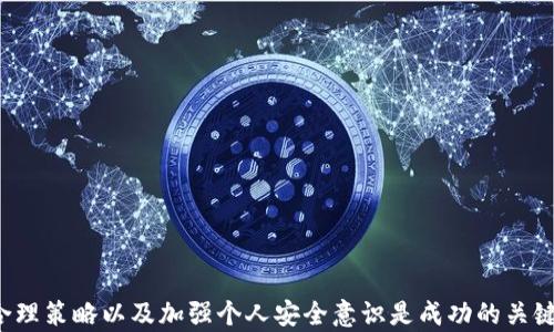
jiaoti如何在TokenIM中找到比特币投资机会/jiaoti

关键词
TokenIM, 比特币投资, 数字资产, 加密货币交易/guanjianci

引言
在当前数字货币的世界里，比特币作为最早的加密货币之一，始终占据着市场的主导地位。然而，由于市场的复杂性，许多投资者在寻找比特币或其他数字资产时可能会感到困惑。TokenIM作为一个新兴的加密货币交易平台，为用户提供了一个便捷的方式来投资和交易加密货币。在这篇文章中，我们将深入探讨如何在TokenIM中找到比特币投资机会，并提供一些实用的技巧和建议。

TokenIM的简介
TokenIM是一个区块链技术支持的加密货币交易平台，旨在为用户提供一个安全、稳定且高效的交易环境。该平台不仅支持比特币，还支持多种其他加密货币，用户可以轻松进行资产管理和交易。TokenIM的用户界面友好，适合初学者和经验丰富的交易者。通过高效的技术架构和实时的数据分析，TokenIM帮助用户发现市场机会，做出更明智的投资决定。

如何在TokenIM上找到比特币
在TokenIM找到比特币的过程相对简单，以下是一些步骤和建议：
ol
listrong注册账号：/strong首先，您需要在TokenIM平台注册一个账户。这通常涉及提供一些基本的信息并进行身份验证。/li
listrong资金充值：/strong注册后，您需要将资金充值到您的TokenIM账户中。平台通常支持多种支付方式，包括银行转账和其他加密货币。/li
listrong查找比特币市场：/strong在TokenIM的主界面中，您可以找到“市场”或“交易”选项。在这里，您可以看到所有可用的加密货币对，包括比特币与其他货币的交易对。/li
listrong分析市场：/strong使用TokenIM提供的各种分析工具，查看比特币的实时价格、历史走势和市场深度等。这些信息可以帮助您做出更明智的交易决定。/li
listrong下单交易：/strong一旦您决定购买比特币，可以选择“买入”并输入购买数量和价格。如果您满意，可以确认交易并完成购买。/li
/ol

为什么选择TokenIM进行比特币交易？
选择TokenIM进行比特币交易，主要因为其以下几个特点：
ul
listrong安全性：/strongTokenIM采用高标准的安全措施，包括数据加密和多重身份验证，确保用户资产的安全。/li
listrong用户友好：/strong平台界面，适合不同水平的投资者使用。/li
listrong支持多种交易对：/strong不仅可以交易比特币，还可以交易其他多种加密货币，为用户提供更多的投资机会。/li
listrong实时数据更新：/strongTokenIM提供实时市场数据，帮助用户把握市场动态。/li
/ul

常见的投资策略
在TokenIM上投资比特币时，有几种常见的策略可以借鉴：
ul
listrong长线投资：/strong许多投资者选择长期持有比特币，期望在未来获得显著回报。这一策略需要投资者具备耐心以及对市场发展的信心。/li
listrong短线交易：/strong短线交易者通常利用市场波动进行快速买卖，以获取短期利润。这一策略要求交易者具备一定的市场分析能力和时间管理能力。/li
listrong定期定额投资：/strong通过定期定额投资，投资者可以平摊购买成本，从而降低市场波动带来的风险。这种方式适合那些不想频繁交易的投资者。/li
/ul

可能出现的挑战和解决方案
尽管TokenIM为比特币投资者提供了便捷的平台，但在交易过程中仍可能遇到一些挑战：
ol
listrong市场波动性：/strong加密货币市场的剧烈波动可能导致投资者难以预测价格变化。建议投资者在进入市场前充分了解市场动态，并量入为出，控制风险。/li
listrong安全问题：/strong尽管TokenIM采取了多种安全措施，但用户仍需加强个人安全意识，例如使用强密码和开启双重认证。/li
listrong技术问题：/strong部分用户在操作平台时可能会遇到技术问题。建议用户在使用前仔细阅读平台的使用说明，或寻求客服支持。/li
/ol

常见问题解答

1. 如何提高在TokenIM上投资比特币的成功率？
在TokenIM上提高投资成功率的关键在于制定合理的投资策略和风险管理计划：
ol
listrong学习基本分析：/strong熟悉技术分析和基本分析是制定交易决策的基础，了解市场动态、价格图表及趋势线可以帮助您作出更科学的投资决策。/li
listrong设定止损点：/strong在进场前设定止损点是有效降低风险的好方法。当市场价格达到设定的止损位置时，自动平仓可以有效防止进一步亏损。/li
listrong分散投资：/strong将资金分散投资于多种加密资产，可以有效降低单一资产风险，增强整体投资组合的安全性。/li
/ol

2. TokenIM的交易费用是多少？
TokenIM的交易费用通常是基于市场价格的固定比例，具体费用取决于交易量和市场状况。不同的交易对可能会有不同的手续费标准。此外，为了提高用户体验，TokenIM在特定时期可能推出优惠活动，降低交易费用。为了了解更详细的费用结构，用户可以访问TokenIM官方网站或联系客服进行咨询。

3. 在TokenIM上能否进行杠杆交易？
TokenIM提供杠杆交易的服务，用户可以通过杠杆倍数放大投资收益。然而，杠杆交易同样伴随着更高的风险。因为损失也会被放大，多数平台对杠杆交易用户有一定的资金要求和风险提示。因此，建议用户在充分了解杠杆交易原理和风险后，谨慎决定是否使用杠杆进行投资。

4. 如何安全地存储在TokenIM上的比特币？
尽管TokenIM采取了多种安全措施保护用户资产，但建议用户在平台外部也采取措施存储比特币：
ol
listrong使用硬件钱包：/strong硬件钱包将您的私钥存储于离线环境，提供极高的安全性，是保护加密资产的理想选择。/li
listrong多重验证：/strong开启账户双重验证（2FA），增加额外的安全保护，当您的账户发生未授权访问时，能够及时得到通知。/li
listrong定期更新密码：/strong定期更改账户密码，并保证密码的复杂性，以防止被盗的风险。/li
/ol

5. 如何使用TokenIM的移动应用进行交易？
TokenIM为用户提供了移动应用，方便用户在移动设备上安全、便捷地进行交易。以下是使用TokenIM移动应用的一些步骤：
ol
listrong下载应用：/strong您可以在App Store或Google Play中搜索TokenIM并下载相应的移动应用程序。/li
listrong登录账户：/strong使用您的注册账号和密码进行登录，如果开启双重验证，则需要输入相应验证码。/li
listrong进行交易：/strong进入市场页面，选择比特币或其他交易对，输入交易数量和价格，确认订单并进行交易。/li
listrong查看交易历史：/strong您可以在应用中查看您的交易记录和账户余额，随时了解账户状况。/li
/ol

结论
TokenIM为比特币投资者提供了一个安全且高效的交易平台，通过简单的步骤和实用的工具，用户可以找到理想的比特币投资机会。在投资过程中，了解市场动态、设置合理策略以及加强个人安全意识是成功的关键。希望通过本文的介绍，您能更深入地理解TokenIM，并在数字资产投资中获得成功。