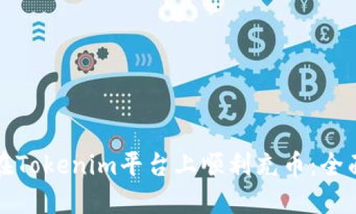 如何在Tokenim平台上顺利充币：全面指南