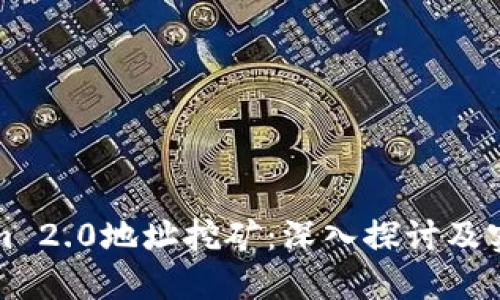 Tokenim 2.0地址挖矿：深入探讨及实操指南