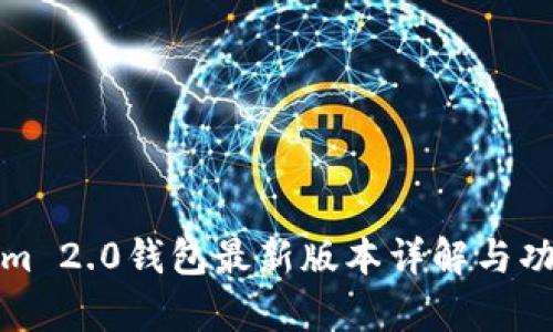 Tokenim 2.0钱包最新版本详解与功能分析