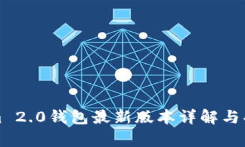 Tokenim 2.0钱包最新版本详解与功能分析