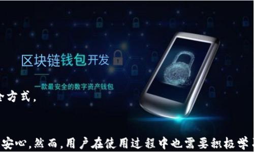 
   如何在TokenIM 2.0中设置马蹄图案的详细步骤  / 

关键词
 guanjianci  TokenIM 2.0, 马蹄设置, 加密货币, 钱包安全  /guanjianci 

导言
TokenIM 2.0 是一款在加密货币领域备受关注的钱包工具，其安全性和易用性使其成为许多加密货币用户的首选。在TokenIM 2.0中，用户可以设置不同的安全选项以提高其钱包的安全性，其中包括一项名为“马蹄”的功能。马蹄是一个独特的安全元素，它的设置对于保护用户的数字资产至关重要。
本文将为您详细介绍如何在TokenIM 2.0中设置马蹄，并深入探讨与该功能相关的多个问题，帮助用户更好地理解如何确保其加密资产的安全。

第一部分：TokenIM 2.0中马蹄功能概述
马蹄是一种通过视觉验证用户身份的方法。在TokenIM 2.0中，该功能用于增加交易和操作的安全性。用户在进行重要操作时，需要使用事先设置好的马蹄图案进行身份验证。通过这种方式，即使您的账户信息被他人获取，未经您的认可，任何交易都无法完成。
马蹄的设置过程相对简单，但用户需仔细认真地操作，以确保不出现任何失误。接下来，将为您详细介绍设置马蹄的步骤。

第二部分：在TokenIM 2.0中设置马蹄的步骤
1. **下载与安装TokenIM 2.0**：首先，确保您的设备上已经下载并安装了最新版本的TokenIM 2.0应用。如果尚未安装，请前往官方应用商店下载。
2. **注册或登录账户**：打开应用后，通过注册新账户或登录已有账户进入系统。
3. **进入安全设置**：在主界面，点击右下角的“我的”选项，然后选择“安全设置”。这里是您可以设置各种安全选项的地方。
4. **选择马蹄设置**：在安全设置中找到“马蹄图案设置”选项，点击进入。
5. **绘制马蹄图案**：按照系统提示，使用手指在屏幕上绘制一个独特的图案。此图案将作为您日后的身份验证凭据，建议图案复杂且不易被猜测。
6. **确认图案**：系统会要求您再次绘制一次所设置的图案以确保无误，确保这一步骤完成得当。
7. **完成设置**：设置完成后，系统将返回安全设置界面，您可以看到已经成功设置的马蹄图案。
8. **测试功能**：为了确保设置成功，建议您进行一次测试。在进行任何重要交易时，尝试使用刚刚设置的马蹄图案进行身份验证。

第三部分：为什么设置马蹄功能至关重要
在数字经济时代，加密货币的安全性越来越受到重视。用户的资产往往是一个巨大的财富，如何有效地保护这些资产成为了每个用户都需要考虑的问题。
马蹄功能的设置可以在多个方面增强用户的安全性：
ul
    listrong防止未经授权的访问/strong：即使黑客成功获取了用户的登录信息，仍然需要解决马蹄的验证问题，极大增强了安全性。/li
    listrong增加操作的复杂性/strong：通过创建个人化的图案，减少了恶意攻击者随意操控账户的可能性。/li
    listrong增强用户的安全意识/strong：用户在设置和使用马蹄图案时，自然会对账户的安全性保持高度关注，形成良好的安全习惯。/li
/ul

第四部分：可能相关问题及解答

问题一：如果我忘记了马蹄图案，应该怎么办？
忘记马蹄图案可能会导致无法完成各类交易，因此在设置图案时建议用户选择一个易于记住但又不易猜测的图案。如果您不幸忘记了马蹄图案，您可以按照以下步骤进行重置：
1. **联系支持团队**：首先，在应用内查找客服支持信息，通常可以通过帮助选项找到与客服的联系信息。
2. **身份验证**：与客服沟通时，您需要提供一些身份验证的信息，例如注册时的电子邮件地址、手机号码等，以证明您的身份。
3. **重置过程**：客服团队会协助您进行马蹄图案的重置，您可能需要回答一些安全问题，为您的账户安全考虑。此外，有些情况可能需要通过电子邮件发送重置链接等步骤。
4. **重新设置**：重置完成后，您可以重新设置新的马蹄图案，建议记下或使用密码管理器等工具来妥善保管您的马蹄图案。

问题二：马蹄图案设置有什么技巧？
设置马蹄图案时，有几个技巧可以帮助您选择一个既安全又易于记忆的图案：
1. **避免简单图形**：尽量不要使用简单的形状，例如“123”或“ABC”，这样的图案容易被猜到。
2. **使用个性化元素**：可以考虑将个人的喜好融入图案中，例如选择一个您喜欢的动物图案或是特定的几何图形，但要确保这个图案相对复杂。
3. **练习回忆**：在设置完图案后，测试几次画出图案，并尝试在脑海里回忆，确保能够熟练绘制。
4. **定期修改**：建议每隔一段时间更换一次马蹄图案，保持账户的安全性，增加额外的保护。

问题三：马蹄图案与其他安全措施相比有何优势？
马蹄图案是一种基于视觉的身份验证方式，相较于传统的密码或生物识别技术，它具有以下几个优势：
1. **直观性**：马蹄图案通过绘制的方式，用户可以快速进行操作，不需要记忆复杂的字符组合。
2. **操作灵活**：设置马蹄图案时用户可以根据个人喜好进行自由绘制，而不是受限于固定的字符或数字。
3. **降低被盗风险**：在公共场所输入密码时，容易被他人窥视，但马蹄图案的绘制方式在一定程度上能避免被他人看到。
4. **心理安全感**：很多用户对图案的记忆优于数字和字符，增加了用户在交易时的安全感和信心。

问题四：如何确保TokenIM 2.0的其他安全性？
除了设置马蹄图案外，TokenIM 2.0还提供了一些其他安全措施，用户可以综合使用以确保自己的资产安全：
1. **启用双重身份验证**：建议用户启用双重身份验证，通过绑定手机号码或电子邮件地址，当有登录尝试时会发出提醒和要求身份验证。
2. **定期更新应用**：确保使用的是TokenIM的最新版本，因为新版本通常会修复潜在的安全漏洞。
3. **警惕钓鱼网站**：用户在访问TokenIM相关网站时务必要确认网址的真实性，以防被骗。
4. **使用强密码**：在注册账户时，设置一个复杂且独特的密码，确保您在其他平台上使用的不同于TokenIM的密码。

问题五：马蹄功能是否适合所有用户使用？
尽管马蹄功能提供了方便与安全，但仍有一些用户在使用时需要考虑以下几点：
1. **设备兼容性**：马蹄功能主要依赖于设备的触摸屏功能，因此老旧的设备可能无法良好支持该功能。
2. **用户习惯**：某些用户可能更习惯于使用传统的密码方式，建议他们应根据个人习惯选择合适的安全措施。
3. **年龄与认知能力**：对于某些老年用户或技术水平较低的用户，可能需要额外的引导和帮助以理解和使用马蹄功能。
4. **个性化需求**：每个用户对于账户安全的需求不同，马蹄并不一定适合所有人，有些用户可能会选择其他更符合自身需求的安全方式。

结论
TokenIM 2.0的马蹄功能是增强数字资产安全的一种有效措施，通过简单易行的设置过程，用户可以快速上手，并享受到安全带来的安心。然而，用户在使用过程中也需要积极学习和吸取安全知识，以确保其资产的安全不受威胁。希望本文能帮助您更好地理解TokenIM 2.0中的马蹄设置，保护好您的加密资产。