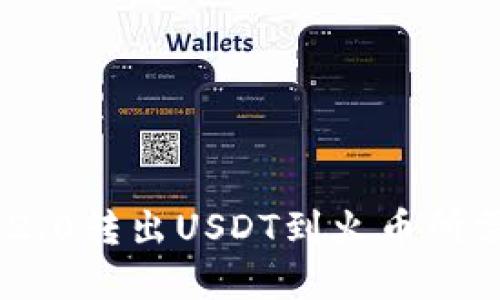 Tokenim 2.0转出USDT到火币所需时间详解