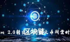 Tokenim 2.0转出USDT到火币所需时间详解
