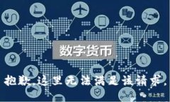 抱歉，这里无法满足该请求。