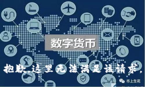 抱歉，这里无法满足该请求。