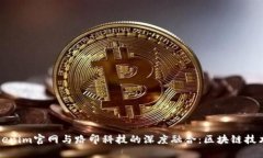探索Tokenim官网与路印科技的深度融合：区块链技