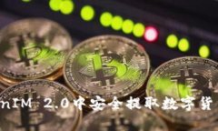 如何在TokenIM 2.0中安全提取数字货币：全面指南