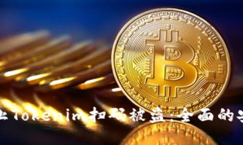 如何防止Tokenim扫码被盗：全面的安全指南