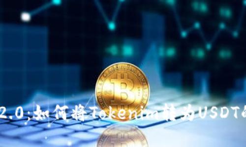 Tokenim 2.0：如何将Tokenim转为USDT的完整指南