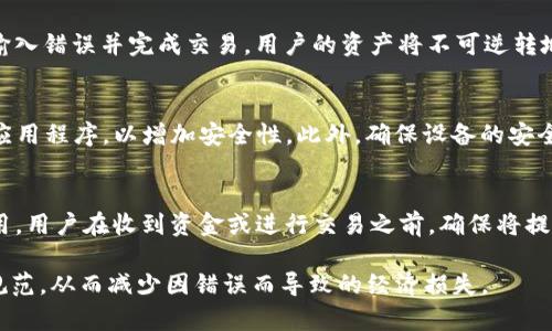   Tokenim 2.0 地址的大小写规范与最佳实践指南 / 
 guanjianci Tokenim, 地址格式, 大小写, 加密货币 /guanjianci 

随着区块链技术的发展，加密货币在全球范围内的使用日益广泛。Tokenim 作为一种新兴的加密货币，其地址格式和规范在用户使用过程中显得尤为重要。尤其是在输入地址时，大小写的正确性直接影响到交易的成功与否。本篇文章将详细探讨 Tokenim 2.0 地址的大小写规范，以及相关的最佳实践，帮助用户更好地理解和使用 Tokenim 2.0。

Tokenim 2.0 地址的基本结构
在讨论 Tokenim 2.0 地址的大小写之前，我们首先需要了解 Tokenim 的地址结构。一般来说，加密货币地址是由字母和数字组合而成的字符串。在 Tokenim 2.0 中，地址不超出 42 个字符，通常以 'T' 开头，这样的结构具有一定的可读性和辨识度。

Tokenim 2.0 地址的构建采用了基础的 Base58 编码，此编码方式去除了容易混淆的字符，如数字 '0' 和字母 'O'，确保地址的独特性。在这些编码字符中，大小写字母的使用也增加了地址的复杂性，这也就使得用户在输入地址时需要特别注意大小写的准确性。

大小写在 Tokenim 地址中的影响
Tokenim 地址中的字母大小写并不是简单的格式问题，它影响着整个地址的唯一性和有效性。在 Tokenim 2.0 中，地址是区分大小写的，这意味着 't' 和 'T' 是两个不同的字符，它们代表着不同的可能地址。如果用户在交易过程中错误地输入了不正确的大小写，系统将识别为不同的地址，这可能导致交易失败或资产丢失。

常见的大小写错误及其后果
在实际使用中，许多用户在输入 Tokenim 地址时，常常会因为大小写不当而导致错误。例如，字符 'L' 和 'l'，'I' 和 'i'，以及 '0' 和 'O'，这些字符在输入时容易混淆。错误输入地址的后果可能是不可逆转的，用户的资产会被发送到一个完全不同的地址，导致资产无法恢复。

此外，很多交易所和钱包在用户输入地址时并不会主动识别错误的大小写。用户在确认交易之前需要仔细检查地址的准确性。如果采取了不必要的风险，可能导致巨大的损失。因此，用户在执行高额交易时，更应保持谨慎，先做一遍输入的复核。

如何确保输入的地址大小写正确
为了避免由于地址大小写错误而造成的资产损失，用户可以采取以下几种措施：
ul
li复制粘贴：直接从钱包或交易所复制地址，避免手动输入造成的错误。/li
li双重检查：在确认交易之前，仔细检查地址每个字符的大小写，确保与原始地址一致。/li
li使用 QR 码：许多数字钱包和交易所支持通过扫描 QR 码来快速获取和发送地址，这样可以避免任何手动输入错误。/li
li使用地址管理工具：一些加密货币钱包提供了地址管理功能，用户可以将常用地址存储在钱包中，确保交易的安全。/li
/ul

Tokenim 社区对地址规范的倡导
Tokenim 社区积极倡导用户遵循正确的地址使用规范，包括大小写问题。社区内有多个讨论小组，每当有人因地址错误而导致资产损失时，社区都会进行反思和讨论，鼓励用户分享经验。此外，社区还定期更新相关文档，提供最新使用指南。

除了用户个体的努力，Tokenim 开发团队也在不断用户体验，旨在减少因地址错误带来的资产损失。未来，开发团队可能会推出更多功能，如地址验证软件，以降低人类输错地址的概率。

常见的五个与 Tokenim 2.0 地址相关的问题

问题一：Tokenim 2.0 地址区分大小写吗？
是的，Tokenim 2.0 地址是区分大小写的。在输入地址时，用户必须完全遵循地址创建时的大小写格式。每个字符的确切大小写都是重要的，因为不同的大小写将代表不同的地址。错误输入将导致资产转移到错误的地址，且这种错误通常是不可逆的。因此，当用户创建新地址或接收资金时，应特别注意地址的大小写。

问题二：如果我不小心输错一个字母的大小写，我该怎么办？
如果用户不小心在地址上输入了错误的大小写，最好的做法是立即停止交易。无论是想要发送 Tokenim 或接收 Tokenim 的过程中，用户应确保地址的准确性。一旦意识到错误，停止当前操作，重新检查地址，并确保正确后再进行操作。如果资金已经转出到错误的地址，用户将面临严重的资产损失，几乎没有挽回的余地。因为这类错误通常无法通过任何方式追回。

问题三：地址是否可以进行修改或修正？
Tokenim 2.0 地址一旦生成并且被用于交易后，是无法进行修改或修正的。每一个地址都是唯一存在于区块链上的键值对，代表了特定的资产和持有者。如果输入错误并完成交易，用户的资产将不可逆转地发送至错误的地址，这意味着资金将丢失。因此，在使用之前，用户必须非常小心，确保输入的每一个字符都是正确的。

问题四：可以将 Tokenim 地址存储在手机上吗？
用户可以将 Tokenim 地址存储在他们的手机上，但应采取适当的安全措施。可以使用备忘录或安全的密码管理工具来保存地址，但建议使用能够加密存储的应用程序，以增加安全性。此外，确保设备的安全性，避免未授权访问。因手机丢失或者不当操作可能导致地址泄露，进而影响资产安全。

问题五：Tokenim 2.0 地址的生成是否容易？
生成 Tokenim 2.0 地址是一个相对简单的过程，用户只需使用支持 Tokenim 的数字钱包来创建地址。在创建时，系统会自动生成一个有效的地址供用户使用。用户在收到资金或进行交易之前，确保将提供的地址复制并准确使用。尽管生成过程容易，但确保地址的准确性更为重要。

综上所述，Tokenim 2.0 的地址大小写问题非常关键，用户在使用时须谨慎应对。通过本文的探讨，希望能帮助用户更深入地理解 Tokenim 地址的正确使用规范，从而减少因错误而导致的经济损失。