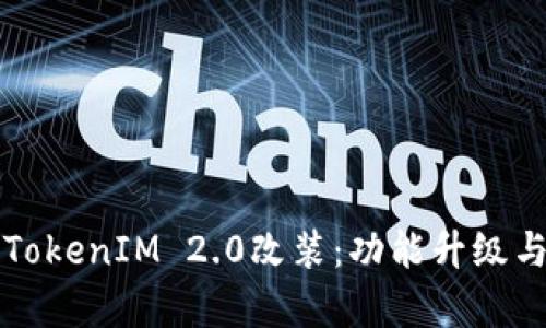 深入解析TokenIM 2.0改装：功能升级与实用技巧