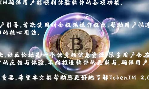   TokenIM 2.0 正式版下载：全面功能，极致体验！ / 
 guanjianci TokenIM, 软件下载, 聊天工具, IM软件 /guanjianci 

近年来，随着信息时代的快速发展，IM（即时通讯）软件在我们的日常生活和工作中变得越来越重要。TokenIM作为一款新兴的通信工具，自推出以来便吸引了大量用户的关注。本文将为大家提供TokenIM 2.0正式版的下载指南，并深入介绍其功能、特点及在实际使用中的表现。同时，我们还将讨论一些可能有关的常见问题，帮助用户更好地理解和利用这一软件。

TokenIM 2.0 正式版的核心功能
TokenIM 2.0作为一款现代化的IM软件，涵盖了丰富的功能以满足用户的多样化需求。以下是其一些核心功能：
ul
    listrong多平台支持：/strongTokenIM 2.0支持Windows、macOS、Linux等多个操作系统，让用户在不同设备上都能便捷地使用这款软件。/li
    listrong实时通讯：/strong这款软件提供高速的即时消息传递功能，支持文字、语音、视频等多种形式的沟通，让用户在沟通上更加灵活。/li
    listrong安全性保障：/strongTokenIM 2.0采用端到端加密技术，确保用户通讯数据的安全性与私密性，防止信息泄露。/li
    listrong文件传输：/strong用户可以通过TokenIM 2.0轻松地发送和接收各种文件，包括图片、文档、压缩文件等，提升了信息交流的便捷性。/li
    listrong群组功能：/strong支持创建群组聊和讨论组，便于团队沟通和协作，提升工作效率。/li
/ul

如何下载TokenIM 2.0 正式版
要下载TokenIM 2.0正式版，您可以遵循以下步骤：
ol
    li访问TokenIM的官方网站，寻找下载链接或按钮。通常，官方网站上会有明确的下载指引。/li
    li选择适用于您操作系统的版本，点击下载链接。/li
    li下载完成后，打开安装包，按照提示完成安装过程。/li
    li安装完成后，启动TokenIM 2.0，注册或登录您的账号即可开始使用。/li
/ol
请注意，确保从官方渠道下载软件，以避免安全风险。

TokenIM 2.0 的用户界面及体验
TokenIM 2.0的用户界面设计，操作易于上手。用户可以轻松找到所需功能，而不会感到困惑。软件的布局经过精心设计，确保用户在使用过程中可以快速导航。以下是一些关于用户体验的特点：
ul
    listrong定制化主题：/strongTokenIM 2.0允许用户选择不同的主题和布局，用户可以根据自己的喜好进行个性化设置。/li
    listrong快捷操作：/strong软件设有多种快捷键，方便用户高效操作，提升通讯效率。/li
    listrong即时通知：/strong消息通知功能非常可靠，用户不会错过任何重要消息。/li
    listrong多语言支持：/strongTokenIM 2.0支持多种语言，方便全球用户使用。/li
/ul

TokenIM 2.0在工作中的应用
对于团队和企业来说，TokenIM 2.0提供了一种有效的沟通工具。通过群组聊天功能，团队成员可以实时分享信息和文件，提升团队协作效果。同时，TokenIM 2.0也能够与其他办公软件进行集成，进一步增强工作效率。
例如，在项目管理中，团队成员可以通过TokenIM 2.0进行实时讨论和决策，避免了往返邮件的低效；在信息 Sharing方面，文件传输功能简化了资料的分享过程，确保团队每个成员及时获取所需信息。

常见问题解答

问题1：TokenIM 2.0 是否支持跨平台使用？
是的，TokenIM 2.0支持跨平台使用。无论您使用的是Windows、macOS还是Linux系统，都可以轻松安装和使用TokenIM 2.0。此外，TokenIM也有移动版的应用，支持Android和iOS系统，这意味着用户可以在手机、平板和电脑上随时随地与他人保持联系。
跨平台的设计使得TokenIM 2.0成为一个灵活的通信解决方案，无论是在家、办公室还是出差期间，用户都能保证与团队和朋友的及时沟通。

问题2：TokenIM 2.0 的安全性如何？
安全性是即时通讯软件用户最为关心的话题之一。TokenIM 2.0采用了行业领先的端到端加密技术，确保在用户之间传输的所有信息都是安全的。这意味着只有通讯的双方可以查看信息，第三方无法窃取或干扰用户的通讯内容。
此外，TokenIM 2.0还提供了多重身份验证机制，增强了账户的安全性。用户可以设置复杂的密码，并选择开启两步验证，以进一步提高账户的防护级别。保护用户隐私和数据安全是TokenIM的首要任务。

问题3：TokenIM 2.0 的客户支持和社区如何？
TokenIM 2.0在客户支持方面表现出色。用户不仅可以通过官方网站获取详细的使用指南和常见问题解答，还可以通过社区论坛与其他用户交流。社区用户可以发布使用心得、解决问题的技巧，实现知识共享。
此外，TokenIM官方也提供在线客服支持，对于产品使用中的疑问或问题，用户可以随时联系客户支持团队，获得及时的帮助。通过多样化的支持渠道，TokenIM确保用户能顺利体验软件的各项功能。

问题4：如何快速上手TokenIM 2.0？
对于新用户来说，快速上手TokenIM 2.0并不难。首先，用户可以通过官方文档或视频教程了解软件的基本功能与操作界面。其次，TokenIM设计了友好的用户引导，首次使用时会提供操作提示，帮助用户快速熟悉软件。
此外，用户可以通过试用功能，逐步探索软件的各种功能。与团队同事进行简单的交流，主动使用文件传输、群组聊天等功能，将有助于快速掌握TokenIM 2.0的核心用法。

问题5：如果遇到技术问题该如何解决？
在使用TokenIM 2.0过程中，用户可能会遇到各种技术问题。针对这些问题，首先，用户可以访问TokenIM的官方网站，查看常见问题解答，寻找解决方案。其次，社区论坛是一个优秀的信息资源，很多用户会在这里分享自己的解决经验。
如果问题依然无法解决，可以尝试联系TokenIM的客服支持团队，提供详细的问题描述和截图，有助于技术团队更快地为您解决问题。TokenIM非常重视用户的反馈与体验，不断推进软件的更新与，确保用户在使用过程中获得最佳体验。

总体来看，TokenIM 2.0作为一款功能强大且安全的即时通讯软件，能够为用户提供快捷、可靠的沟通工具。随着数字化生活的不断深化，IM软件的作用愈加重要。希望本文能帮助您更好地了解TokenIM 2.0，顺利下载并使用这一优秀的软件。