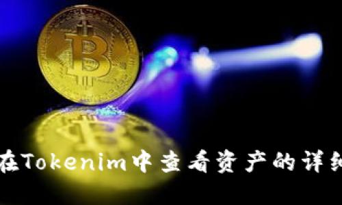 如何在Tokenim中查看资产的详细指南
