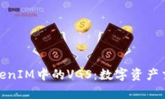 全面解析TokenIM中的VGS：数字资产交易的新选择