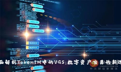 全面解析TokenIM中的VGS：数字资产交易的新选择