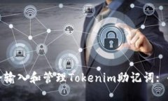 如何安全输入和管理Tokenim助记词: 全面指南