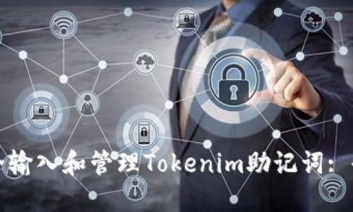 如何安全输入和管理Tokenim助记词: 全面指南