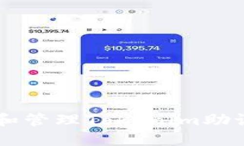 如何安全输入和管理Tokenim助记词: 全面指南