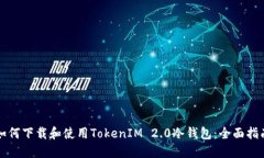 如何下载和使用TokenIM 2.0冷钱包：全面指南